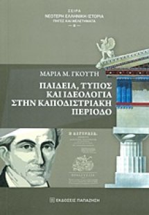 Παιδεία, τύπος και ιδεολογία στην καποδιστριακή περίοδο