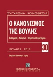 Ο κανονισμός της βουλής
