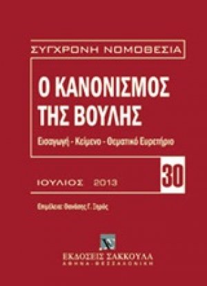 Ο κανονισμός της βουλής