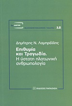 Επιθυμία και τραγωδία