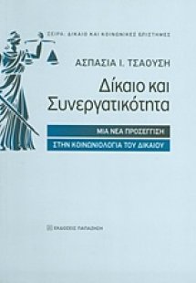 Δίκαιο και συνεργατικότητα