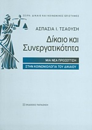 Δίκαιο και συνεργατικότητα
