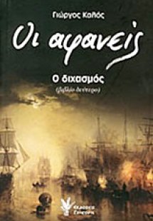 Οι αφανείς: Ο διχασμός