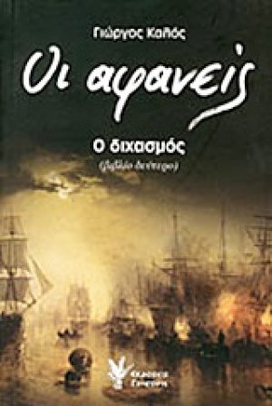 Οι αφανείς: Ο διχασμός
