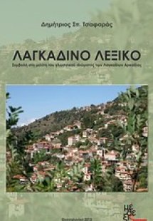Λαγκαδινό λεξικό
