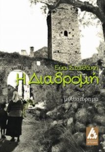 Η διαδρομή