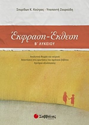 Έκφραση - έκθεση Β΄ λυκείου