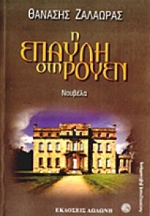 Η έπαυλη στη Ρουέν