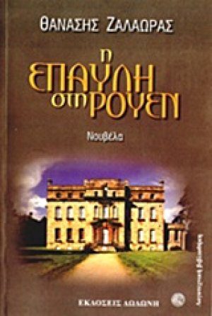 Η έπαυλη στη Ρουέν