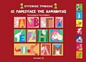 Οι παρεούλες της Αλβαβήτας 1