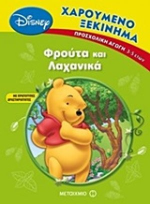 Φρούτα και λαχανικά