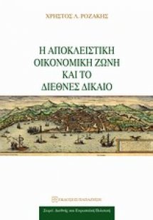 Η αποκλειστική οικονομική ζώνη και το διεθνές δίκαιο