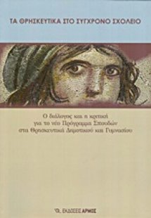 Τα θρησκευτικά στο σύγχρονο σχολείο