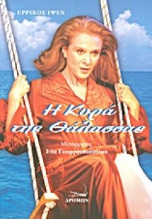 Η κυρά της θάλασσας