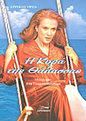 Η κυρά της θάλασσας
