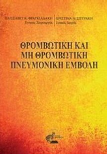 Θρομβωτική και μη θρομβωτική πνευμονική εμβολή