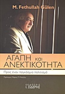 Αγάπη και ανεκτικότητα
