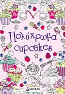 Πολύχρωμα cupcakes