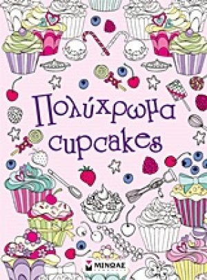 Πολύχρωμα cupcakes