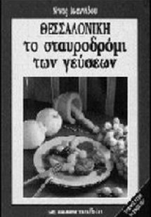 Θεσσαλονίκη, το σταυροδρόμι των γεύσεων
