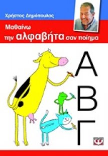 Μαθαίνω την αλφαβήτα σαν ποίημα