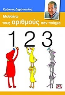 Μαθαίνω τους αριθμούς σαν ποίημα