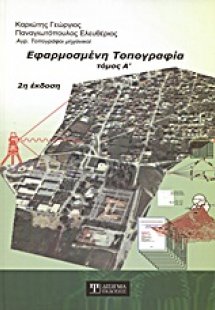 Εφαρμοσμένη τοπογραφία Α ΤΟΜΟΣ