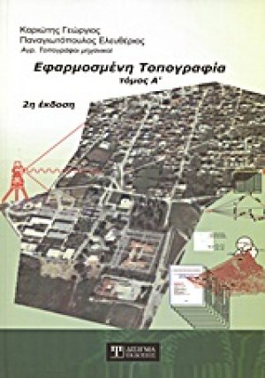 Εφαρμοσμένη τοπογραφία Α ΤΟΜΟΣ