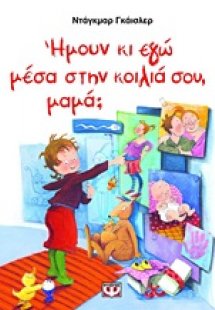 Ήμουν κι γω μέσα στην κοιλιά σου, μαμά;