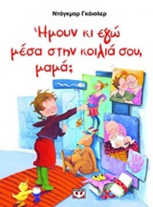 Ήμουν κι γω μέσα στην κοιλιά σου, μαμά;