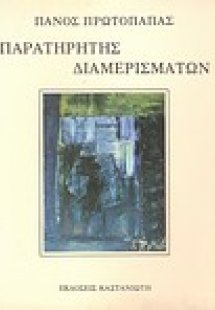 Παρατηρητής διαμερισμάτων