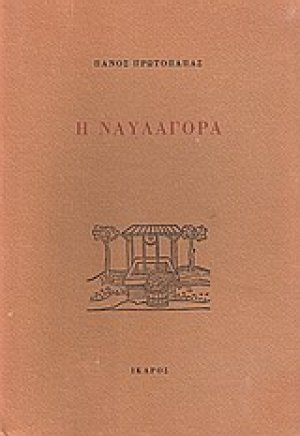 Η ναυλαγορά