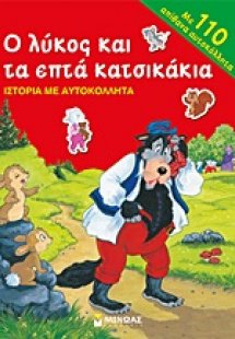 Ο λύκος και τα επτά κατσικάκια