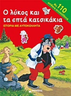 Ο λύκος και τα επτά κατσικάκια