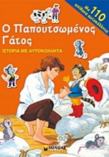 Ο παπουτσωμένος γάτος