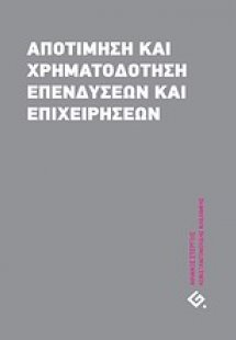 Αποτίμηση και χρηματοδότηση επενδύσεων και επιχειρήσεων