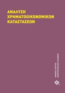 Ανάλυση χρηματοοικονομικών καταστάσεων