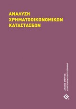 Ανάλυση χρηματοοικονομικών καταστάσεων