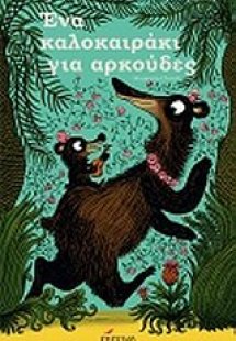 Ένα καλοκαιράκι για αρκούδες