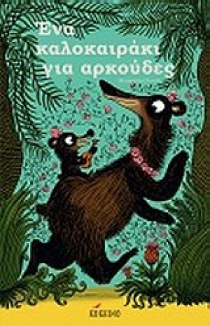 Ένα καλοκαιράκι για αρκούδες