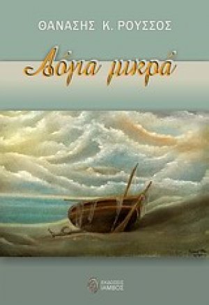 Λόγια μικρά