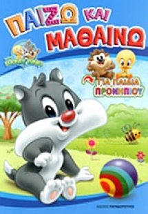 Παίζω και μαθαίνω: Για παιδιά προνηπίου