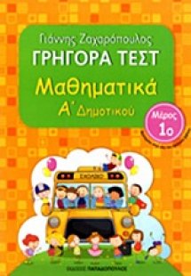 Γρήγορα τεστ: Μαθηματικά Α΄ δημοτικού
