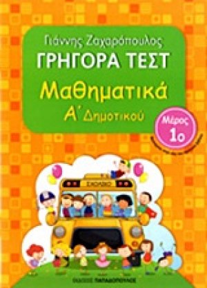 Γρήγορα τεστ: Μαθηματικά Α΄ δημοτικού