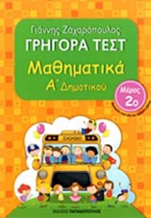 Γρήγορα τεστ: Μαθηματικά Α΄ δημοτικού
