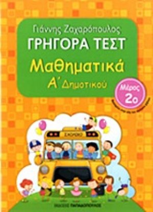 Γρήγορα τεστ: Μαθηματικά Α΄ δημοτικού