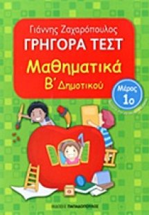 ΓΡΗΓΟΡΑ ΤΕΣΤ – ΜΑΘΗΜΑΤΙΚΑ Β’ ΔΗΜΟΤΙΚΟΥ Νο1
