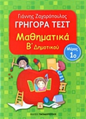 ΓΡΗΓΟΡΑ ΤΕΣΤ – ΜΑΘΗΜΑΤΙΚΑ Β’ ΔΗΜΟΤΙΚΟΥ Νο1