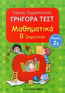 ΓΡΗΓΟΡΑ ΤΕΣΤ – ΜΑΘΗΜΑΤΙΚΑ Β’ ΔΗΜΟΤΙΚΟΥ Νο2