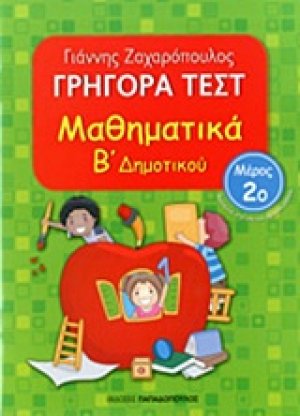 ΓΡΗΓΟΡΑ ΤΕΣΤ – ΜΑΘΗΜΑΤΙΚΑ Β’ ΔΗΜΟΤΙΚΟΥ Νο2